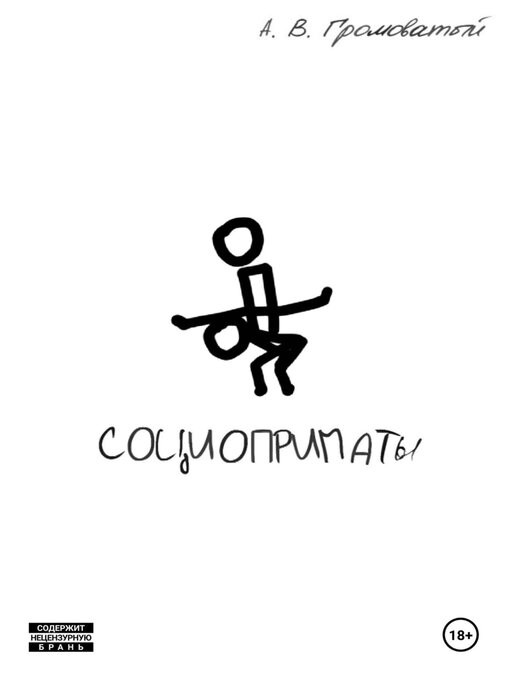Title details for Социоприматы by Андрей Громоватый - Wait list